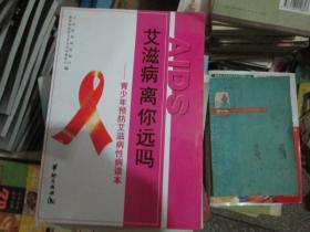 艾滋病离你远吗----青少年预防艾滋病性病读本