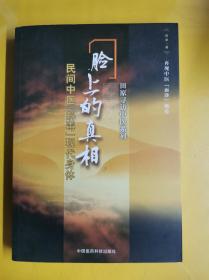 田原寻访中医系列：脸上的真相:民间中医“解毒”现代身体     田原 著 / 中国医药科技出版社 / 2012-01 / 平装