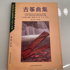 全国民族乐器演奏（业余）考级：古筝曲集（第八级---第十集）     艺术类书籍现货速发内页无划线