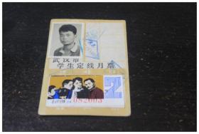 武汉市学生定线月票一枚2