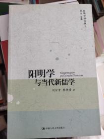 阳明学与当代新儒学