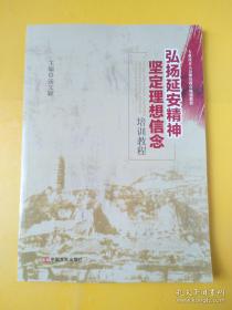 弘扬延安精神坚定理想信念