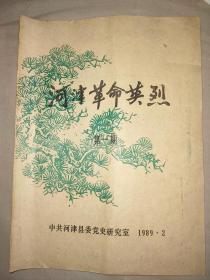 《河津革命英烈》第一期（河津党史通讯1989年第1期）