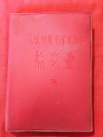 马、恩、列、斯、毛泽东同志论农业