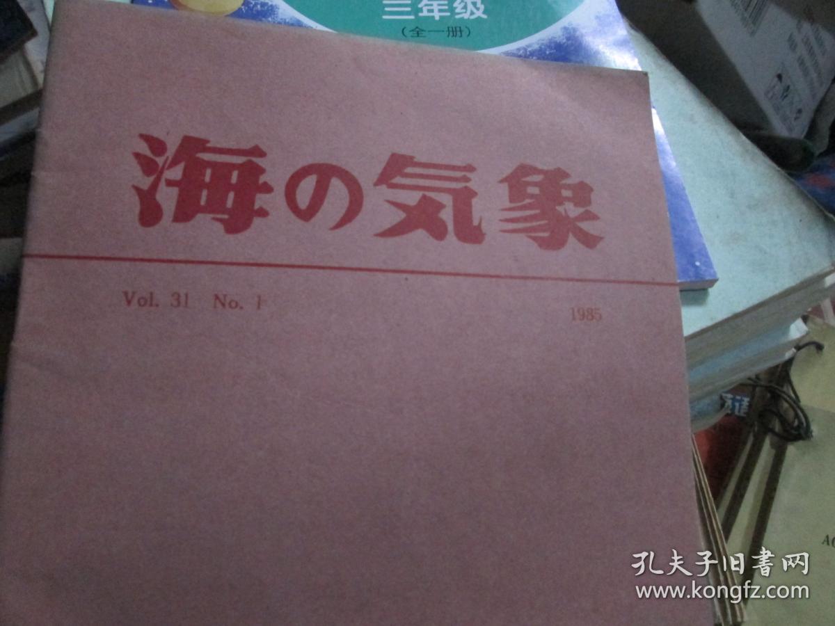 日文杂志：海の气象（Vol.31 No.1 1985）