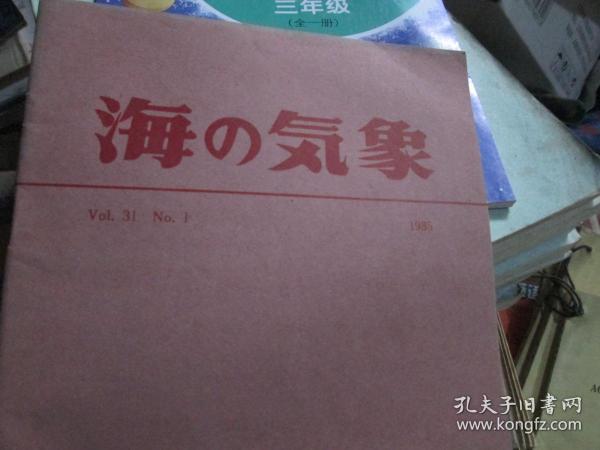 日文杂志：海の气象（Vol.31 No.1 1985）