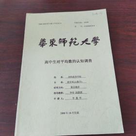 2008屆研究生碩士學(xué)位論文:高中生對平均數(shù)的認知調(diào)查
