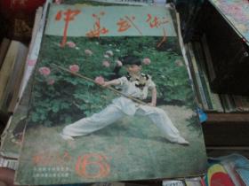 中华武术杂志1986年第6期