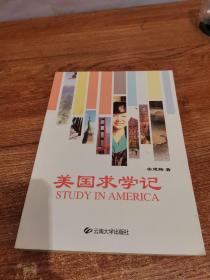 美国求学记（签赠本）