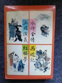 袖珍本 中国古典小说四大名著 一盒四本（三国演义缺少外护套）