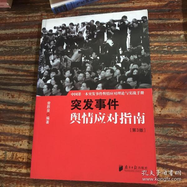 中国突发事件舆情应对理论手册和实战指南：突发事件舆情应对指南