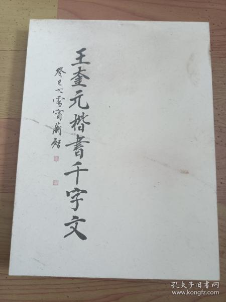 王奎元楷书千字文（作者签赠本）（瑕疵见图1）（A104箱）