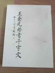 王奎元楷书千字文（作者签赠本）（瑕疵见图1）（A104箱）