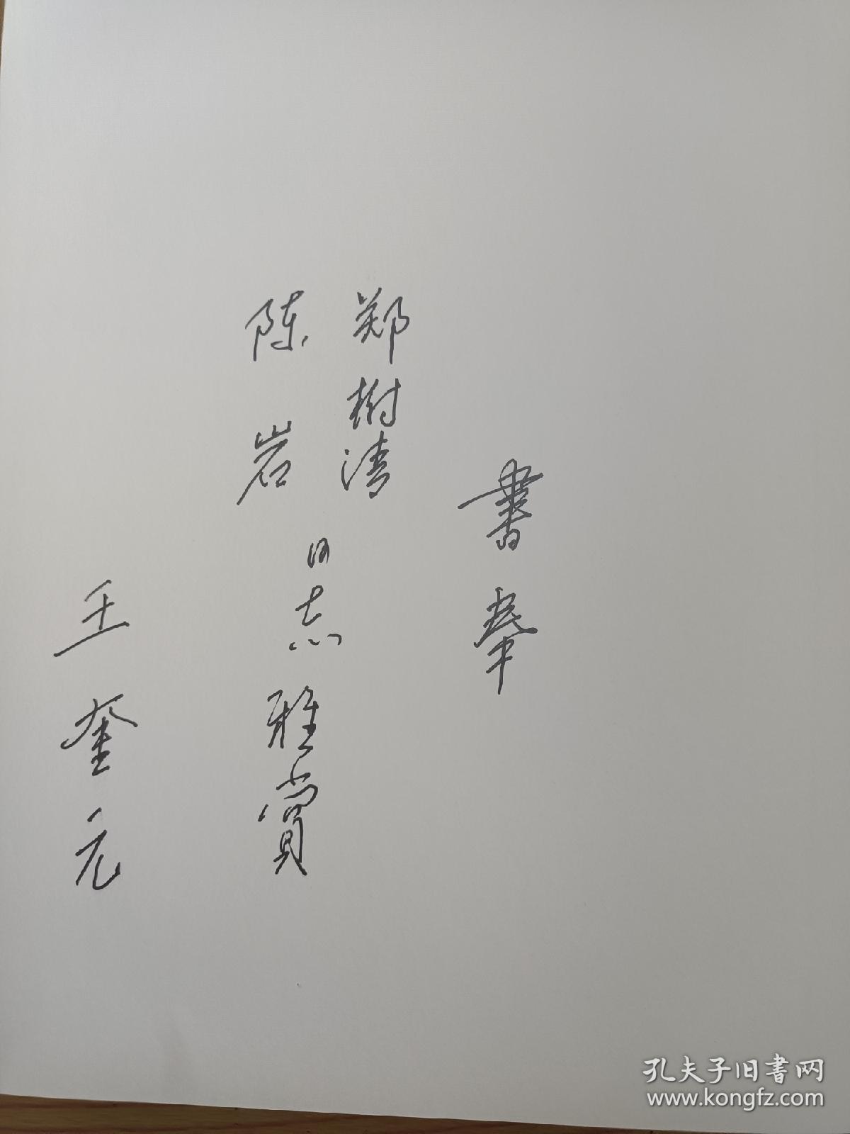 王奎元楷书千字文（作者签赠本）（瑕疵见图1）（A104箱）