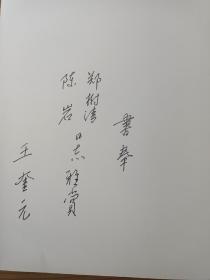 王奎元楷书千字文（作者签赠本）（瑕疵见图1）（A104箱）