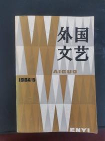 外国文艺 1984年第5期 双月刊