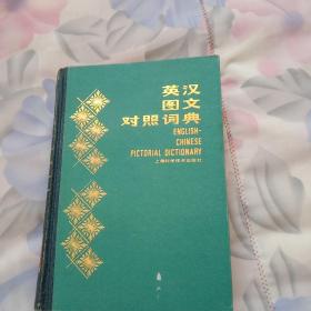 英汉对照词典