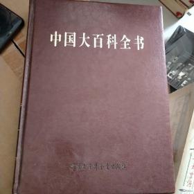 中国大百科全书（第2版）