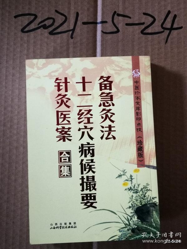 中医珍本文库影印点校（珍藏版）：备急灸法·十二经穴病候撮要·针灸医案合集