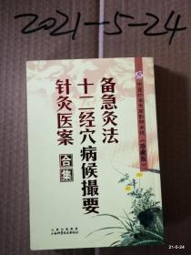 中医珍本文库影印点校（珍藏版）：备急灸法·十二经穴病候撮要·针灸医案合集