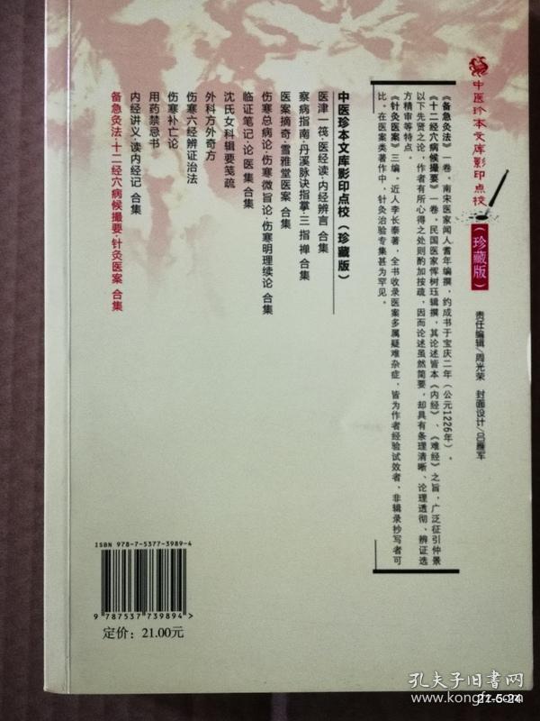 中医珍本文库影印点校（珍藏版）：备急灸法·十二经穴病候撮要·针灸医案合集
