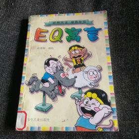 EQ寓言【孙家裕编绘】，少年儿童出版社出版