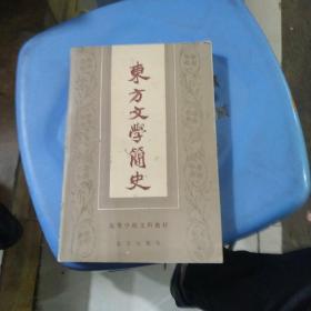 东方文学简史