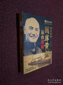 凤凰大视野光盘：国库黄金运台解密DVD3片精装