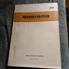 伺服机构经验交流会资料选编