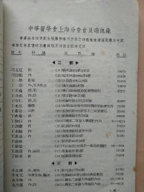 中华医学会上海分会会员录通讯录1953年中华医学会上海分会年刊内有吴孟超裘法祖颜福庆戴自英上海名医很多老上海医生全名录