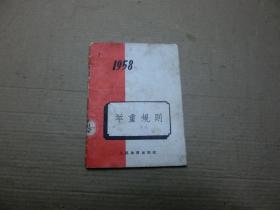 1958 举重规则