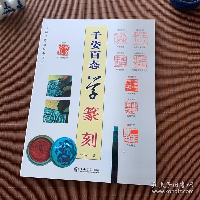 国画训练新编系列：千姿百态学篆刻