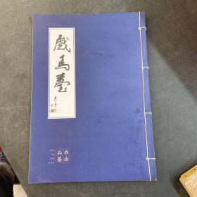 戏马台书法品鉴