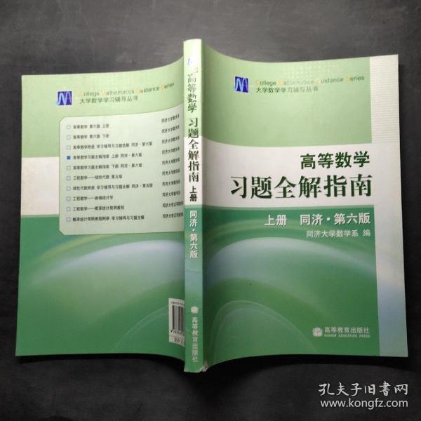 高等数学习题全解指南 上册：同济·第六版