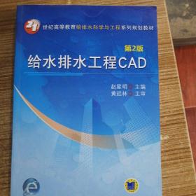 给水排水工程CAD（第2版，21世纪高等教育给排水科学与工程系列规划教材）