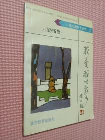 我愛我的家鄉(xiāng)。山東省卷.