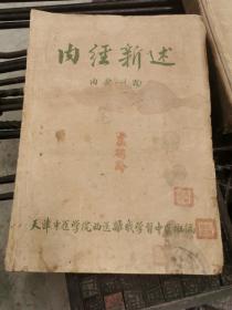 内经新述1960年