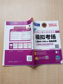 2020年3月全国计算机等级考试二级MSOffice上机考试题库+模拟考场计算机2级高级应用真