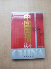 中国国情读本（2020版）