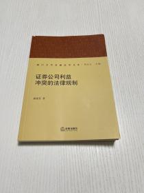 证券公司利益冲突的法律规制