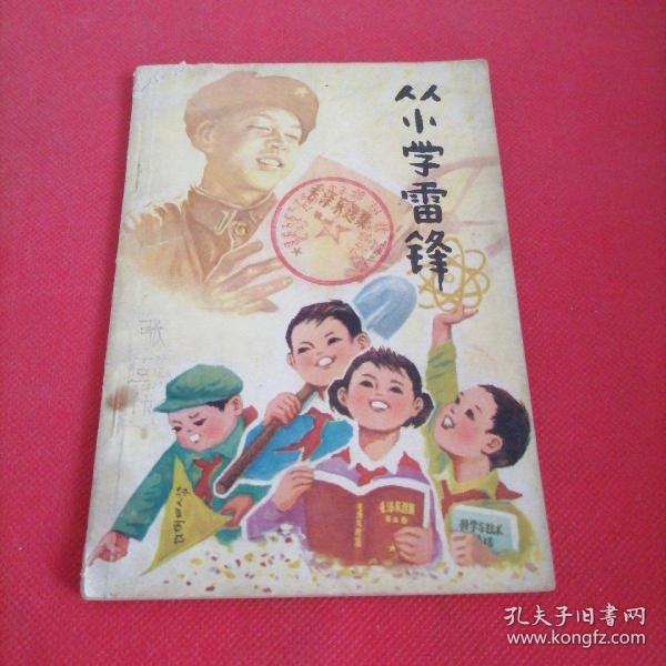 从小学雷锋