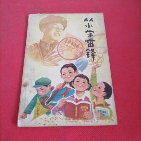 从小学雷锋