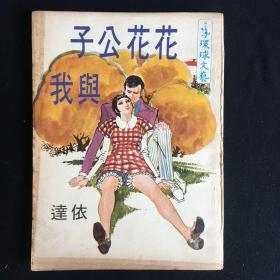 环球文艺《花花公子与我》依达 第252期