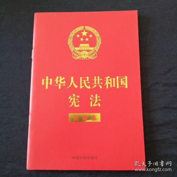 中华人民共和国宪法 （2018年3月修订版 宣誓本 32开红皮烫金）