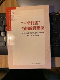 “三个代表”与执政党建设：新世纪保持党的先进性问题概述