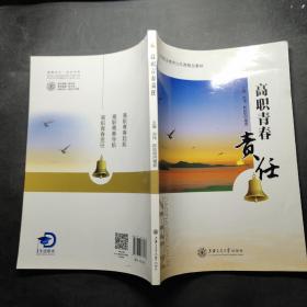 高职青春责任