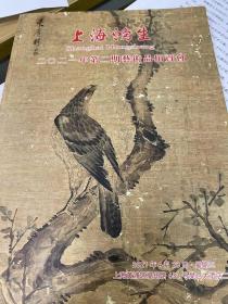 上海鸿生2021年第二期艺术品拍卖会