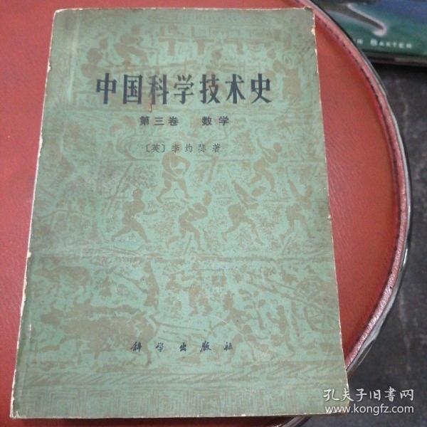 中国科学技术史 第三卷