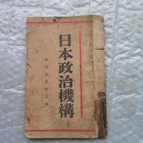 《日本政治機構》 軍部制霸的基礎（民國25年初版）