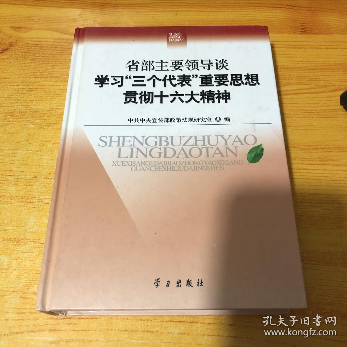 省部主要领导谈学习“三个代表”重要思想贯彻十六大精神